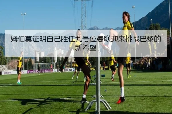 姆伯莫证明自己胜任九号位曼联迎来挑战巴黎的新希望