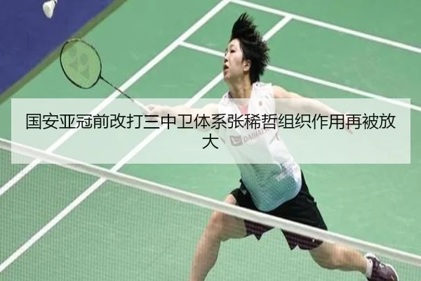 国安亚冠前改打三中卫体系张稀哲组织作用再被放大